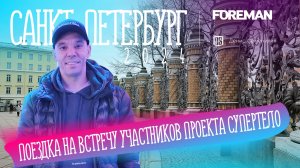 Как я в Санкт-Петербург ездил. Встреча проекта СуперТело с Денисом Семинихиным на заводе Foreman.