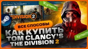 Как купить Tom Clancy’s The Division 2 в России для Steam