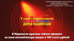 В Мариинске мужчина тайком оформил на свою возлюбленную кредит в 100 тысяч рублей