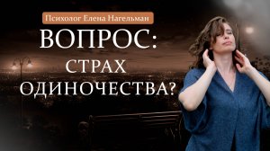 Страх одиночества