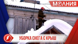 Общественники  оценили качество очистки крыш от снега в Тарко-Сале