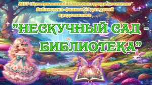 Нескучный сад - Библиотека