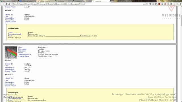 [Курс «Autodesk Navisworks: Продвинутый»] Clash Detective. Учебный пример — отчет смотреть онлайн