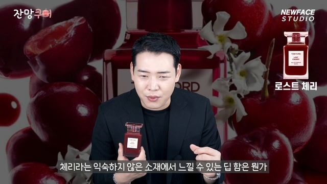 [향수추천] 이건 무조건 뜨밤 향수다 : 톰포드 로스트 체리 향수ㅣ쿠퍼퓸 TOMFORD LOST CHERRY смотреть онлайн