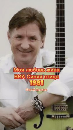 Моя любовь жива - ВИА Синяя птица Сергей Дроздов 1981.mp4