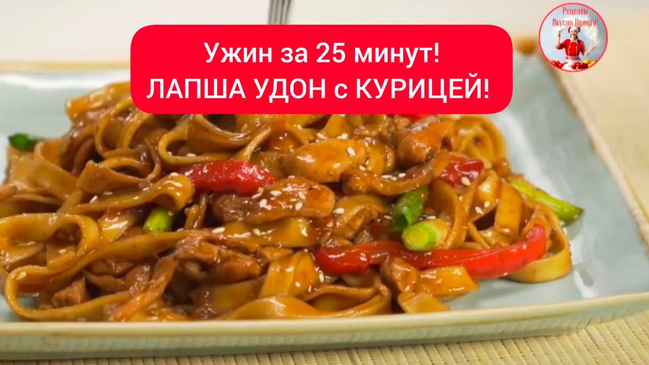 Невероятно вкусный ужин за 25 минут!
ЛАПША УДОН с КУРИЦЕЙ!