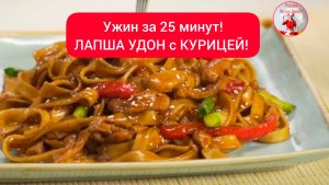 Невероятно вкусный ужин за 25 минут! 
ЛАПША УДОН с КУРИЦЕЙ!