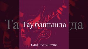 Тау башында