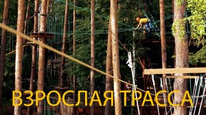 ВЗРОСЛАЯ ТРАССА