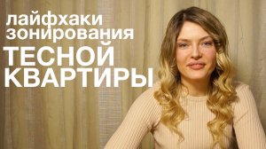 10 ОШИБОК в зонировании,которые делают КВАРТИРУ ТЕСНОЙ!Как избежать?Решения как улучшить планировку