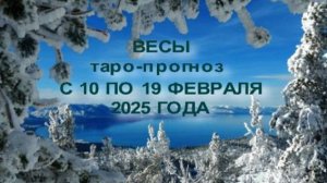 ВЕСЫ ТАРО-ПРОГНОЗ С 10 ПО 19 ФЕВРАЛЯ 2025 ГОДА