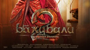 Бахубали 2_ Рождение легенды_ Bahubali 2_трейлер