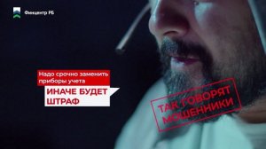 Будьте бдительны - остерегайтесь мошенников!