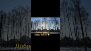 Доброе утро. Просыпаемся.