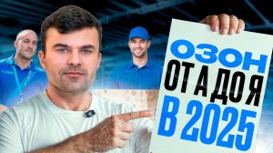 Как стартовать на Озон в 2025 году