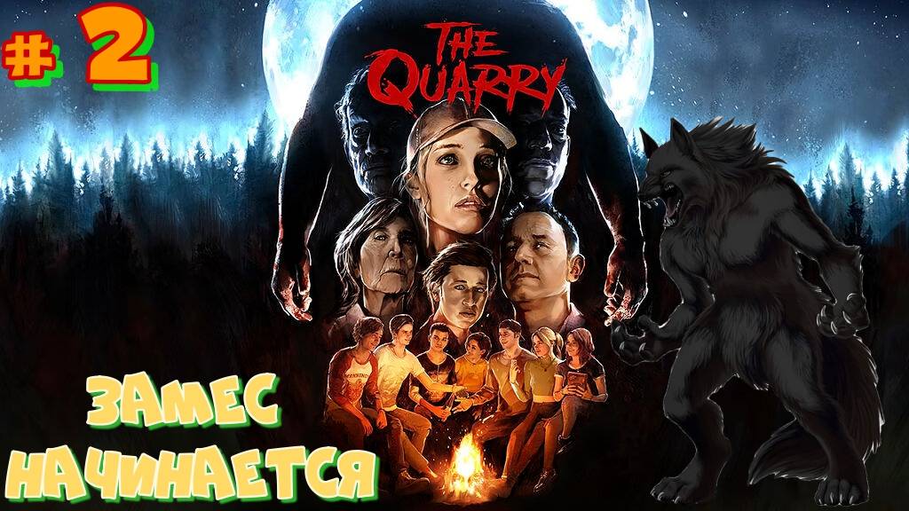 #2 ИГРОФИЛЬМ The Quarry. КАРЬЕР.  Замес в лесу начинается