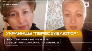 Украинцы "переобуваются": "Россия нам не чужая!" Обзор украинских пабликов