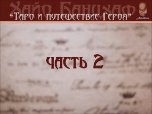 #21 ТАРО И ПУТЕШЕСТВИЕ ГЕРОЯ. 2 часть.  Хайо Банцхаф. . (Иллюстрированная аудиокнига)