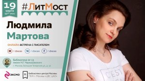 #ЛитМост꞉ Людмила Мартова