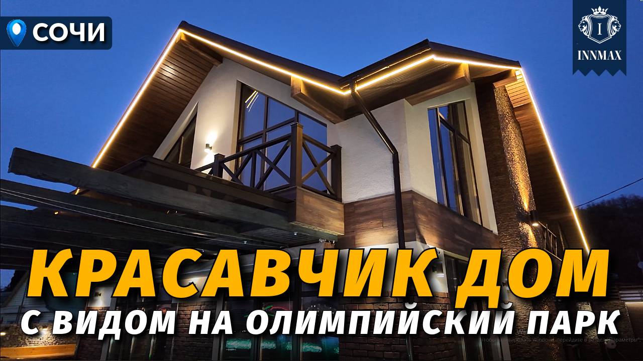 СОВРЕМЕННЫЙ ШАЛЕ С ВИДОМ НА ОЛИМПИЙСКИЙ ПАРК №371 #недвижимостьвсочи #домвсочи #innmax