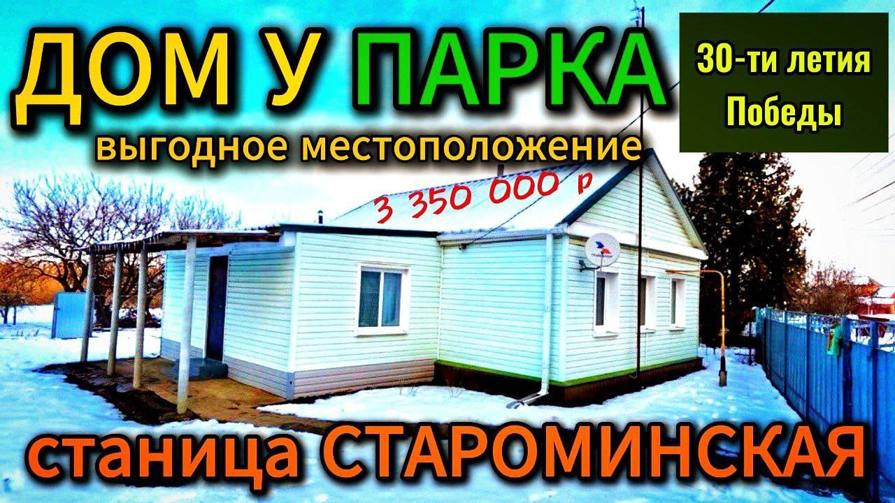 Продан🏡 Хороший Южный дом рядом с Парком ❗ 56м2🦯10 соток🦯3 350 000 ₽🦯станица Староминская
