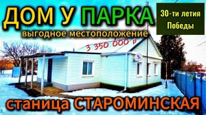 Продан🏡 Хороший Южный дом рядом с Парком ❗ 56м2🦯10 соток🦯3 350 000 ₽🦯станица Староминская