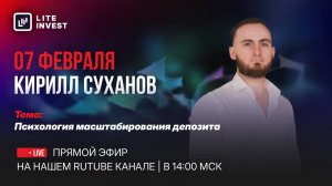 Мастер Класс от Кирилла Суханова