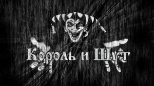 Король и шут-девушка и граф