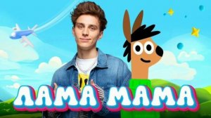 Лама мама 2024.