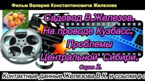 Садовод В.Железов. На проводе Кузбасс.  Проблемы Центральной  Сибири. Серия 2.