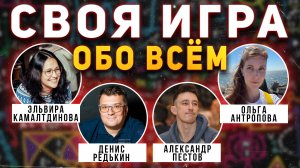 СВОЯ ИГРА "Всё обо всём" 🧠 Викторина на общие темы