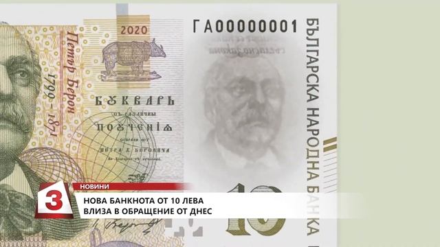Нова банкнота от 10 лева влиза в обращение от днес смотреть онлайн