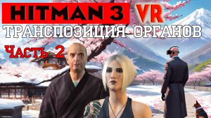 Hitman 3 VR. Транспозиция Органов, конец деду.