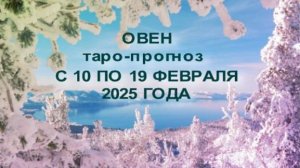 ОВЕН ТАРО-ПРОГНОЗ С 10 ПО 19 ФЕВРАЛЯ 2025 ГОДА