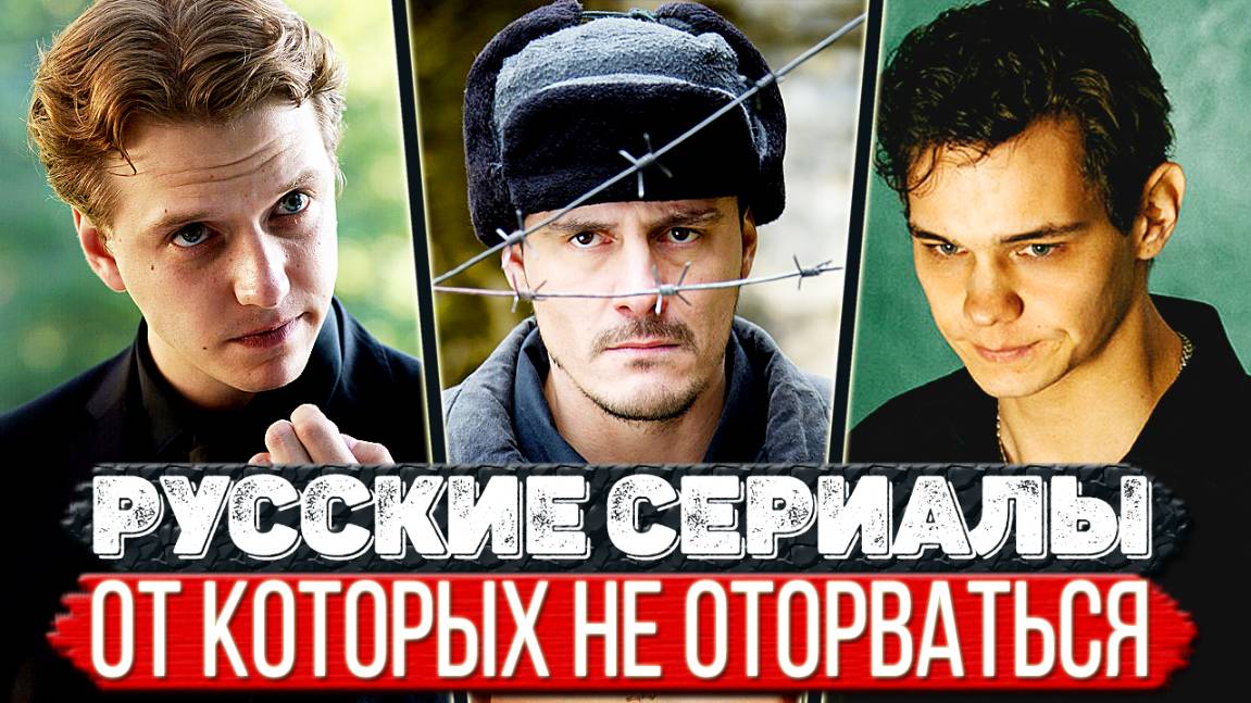 ТОП 5 Классных Российских сериалов, которые смотрятся на одном дыхании