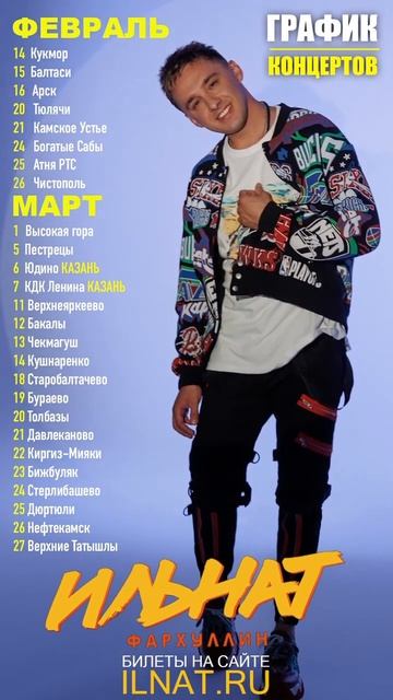 Ильнат Фархуллин! График! Февраль ,Март. Ждём Вас❤️ билеты на сайте ILNAT.ru #Ilnat #ИльнатФархуллин смотреть онлайн