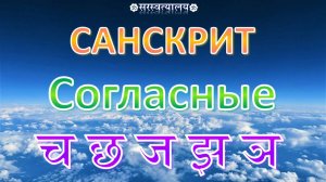САНСКРИТ. Деванагари 12. Согласные второй группы