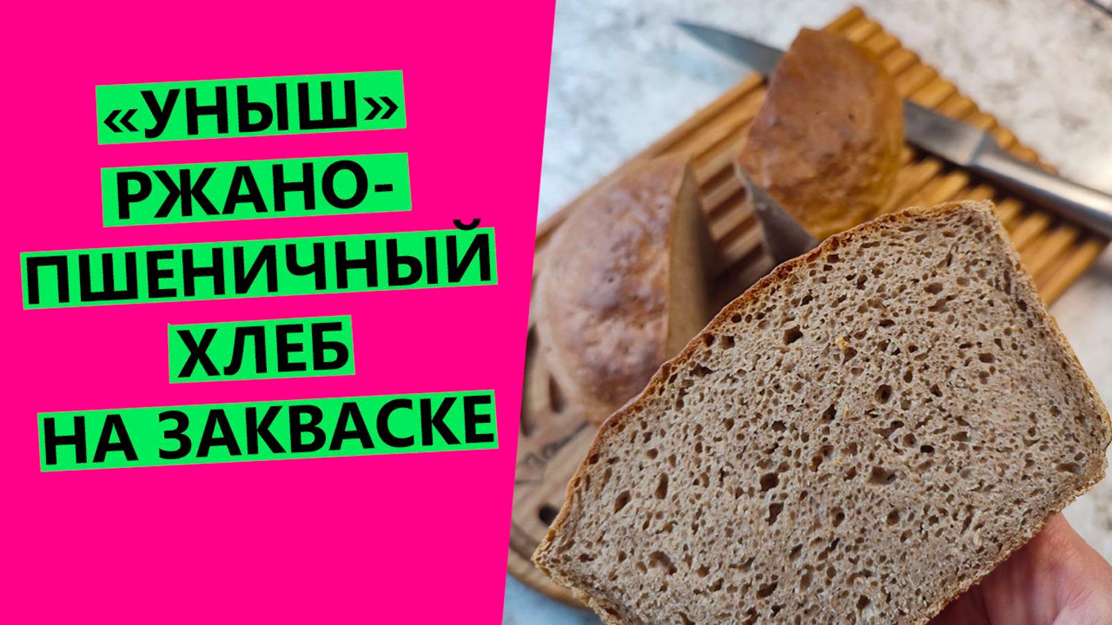 Ржано-пшеничный хлеб на закваске ЗА ПАРУ ЧАСОВ! 😍 Уныш, на ржаной закваске