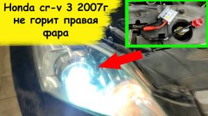 Honda cr-v 3 поколения 2007г не горит правая фара ставим дешевый блок розжига ксенона.