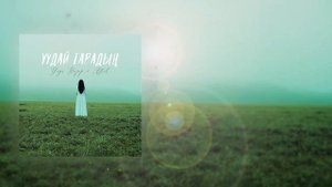 Улук Назар, Aftok - Уудай тарадың (Lyric Video)