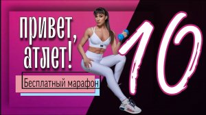 Ноги и  ЯГОДИЦЫ 🍑  Бесплатный марафон Привет, Атлет #10 | sindirina1