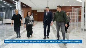 МУРАВЛЕНКО С РАБОЧИМ ВИЗИТОМ ПОСЕТИЛ СЕНАТОР ВЛАДИМИР ПУШКАРЁВ