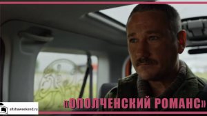 Ополченский романс | Трейлер