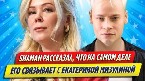 Новости Шоу-Бизнеса ★ SHAMAN рассказал, что на самом деле его связывает с Мизулиной
