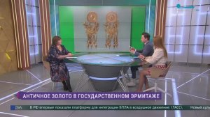 Эрмитаж. Говорим и показываем. Античное золото