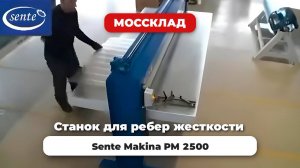 Станок для изготовления ребер жесткости Sente Makina PM 2500