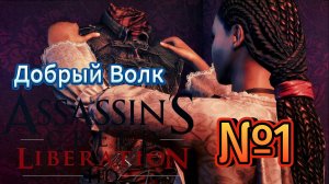Assassin's Creed Liberation / Освобождение HD (PC) - Прохождение Серия №1