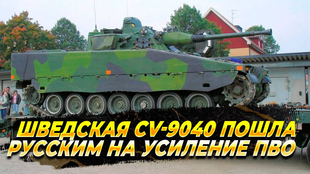 Шведцкая CV-9040 пошла на пользу русской "Деривации"