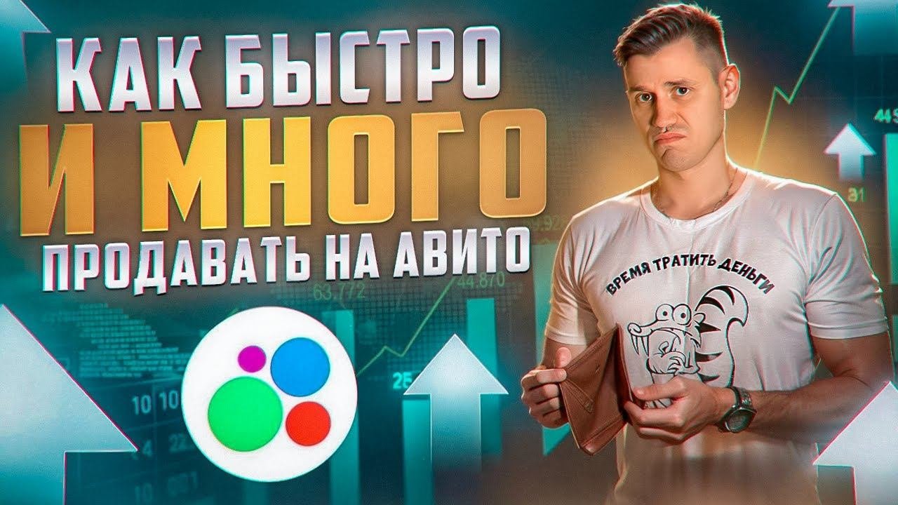Как продавать на Авито МНОГО! | 6 реально работающих инструментов продаж в 2025