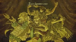Yaelokre - "Hartebeest" 𓆱 | Каама РУССКИЙ КАВЕР russian cover by Sheva_Klim